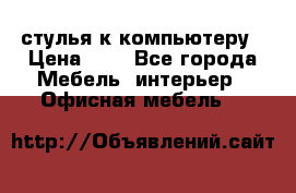 стулья к компьютеру › Цена ­ 1 - Все города Мебель, интерьер » Офисная мебель   